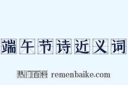 端午节诗近义词是什么意思的图片
